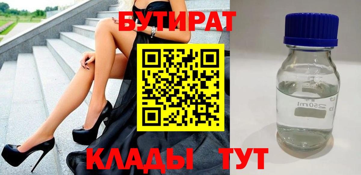 Бутират BDO 33%  Вход с VPN  Лысьва 