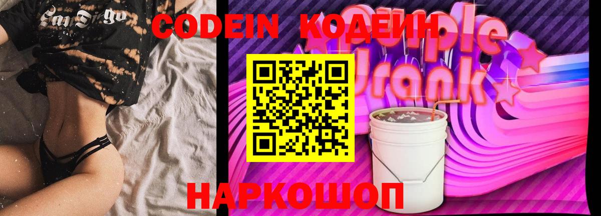 Кодеин Purple Drank Лысьва